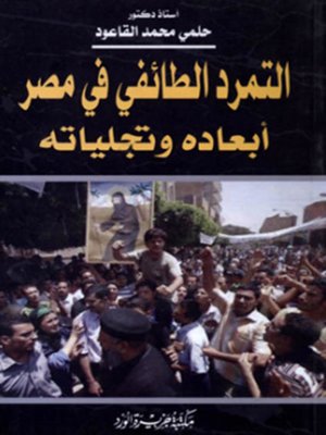 cover image of التمرد الطائفي في مصر